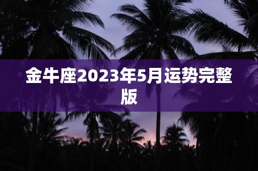 金牛座2025年5月运势完整版