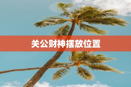 关公财神摆放位置