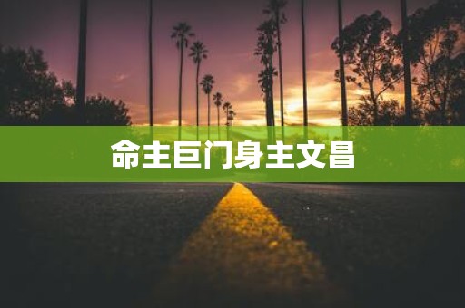 命主巨门身主文昌