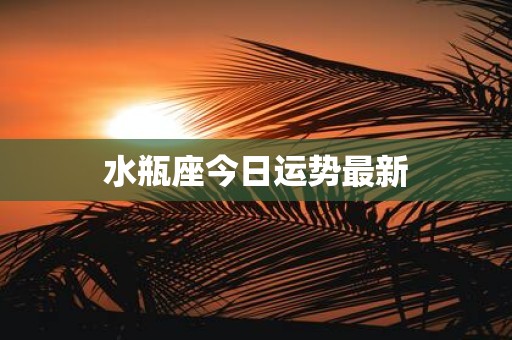 水瓶座今日运势最新