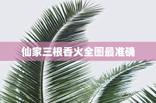 仙家三根香火全图最准确