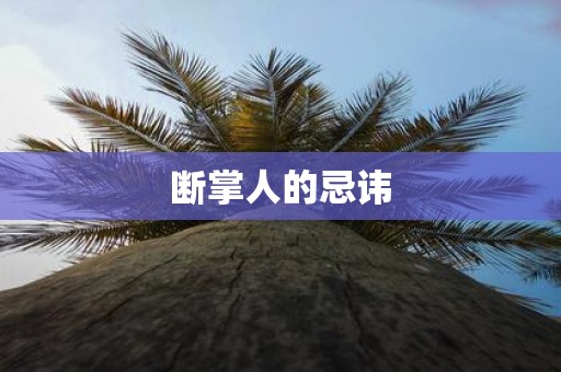 断掌人的忌讳