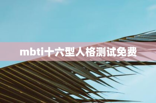 mbti十六型人格测试免费