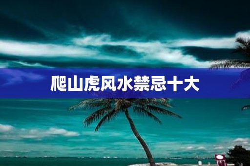 爬山虎风水禁忌十大