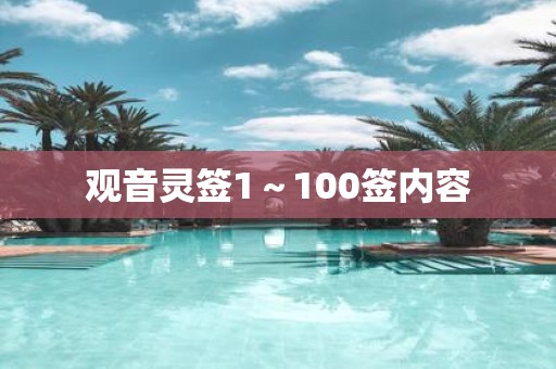 观音灵签1～100签内容