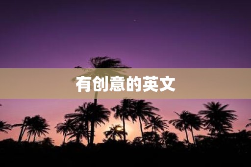 有创意的英文