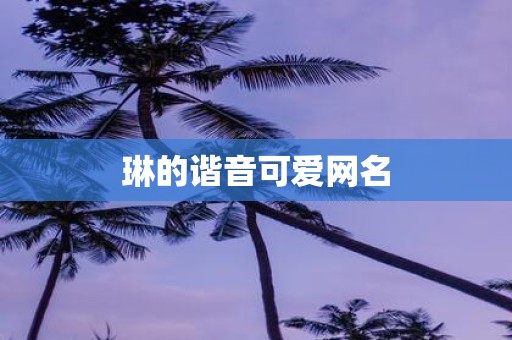 琳的谐音可爱网名