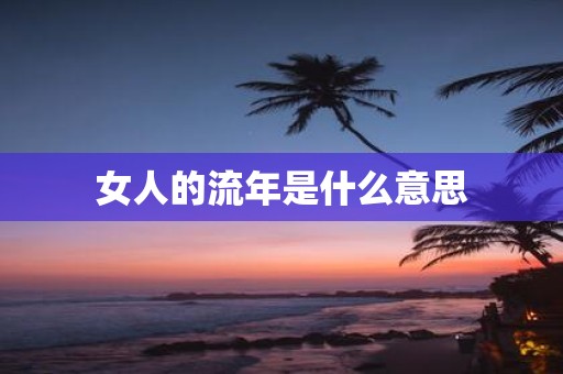 女人的流年是什么意思