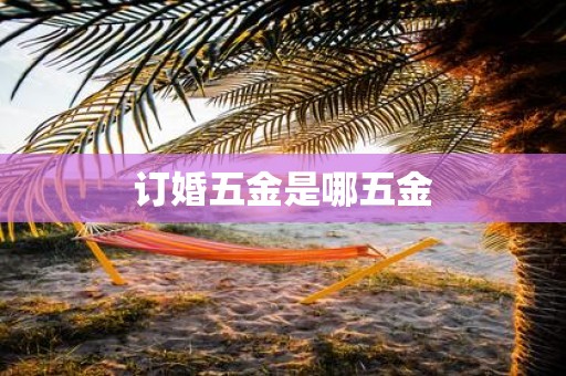 订婚五金是哪五金