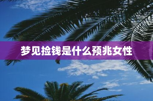 梦见捡钱是什么预兆女性