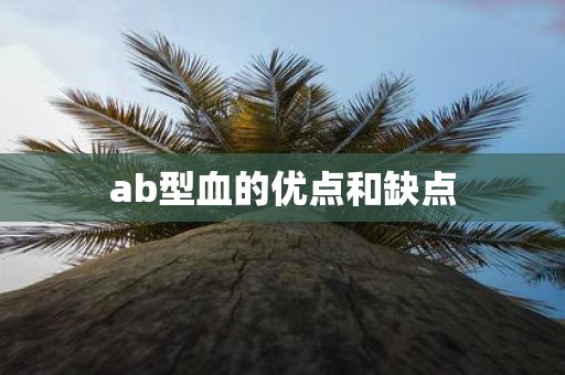 ab型血的优点和缺点
