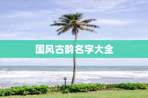 国风古韵名字大全
