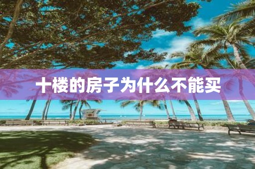 十楼的房子为什么不能买