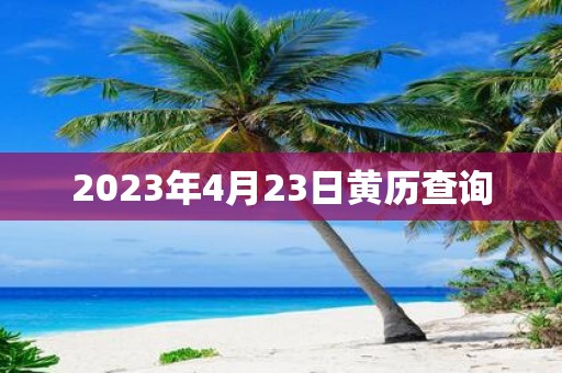 2025年4月23日黄历查询