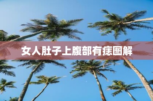 女人肚子上腹部有痣图解