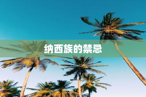 纳西族的禁忌
