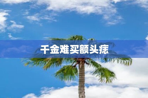 千金难买额头痣