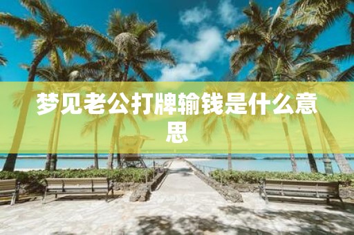 梦见老公打牌输钱是什么意思