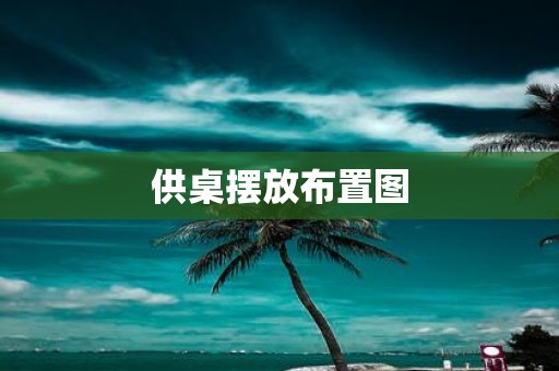 供桌摆放布置图