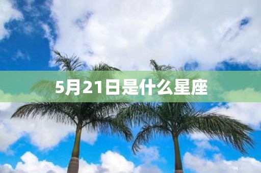 5月21日是什么星座