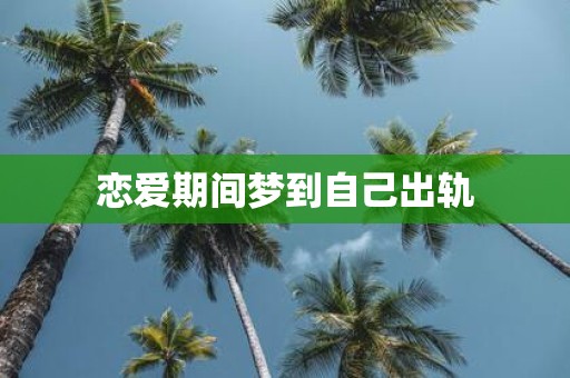 恋爱期间梦到自己出轨