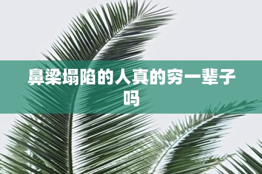 鼻梁塌陷的人真的穷一辈子吗
