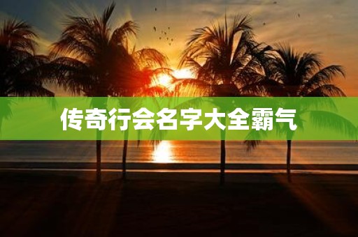 传奇行会名字大全霸气