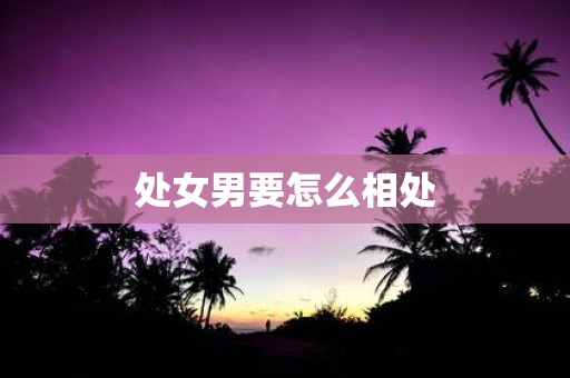 处女男要怎么相处