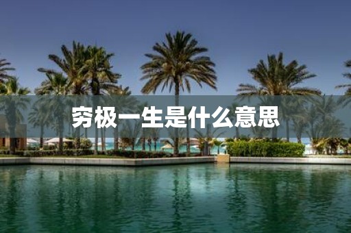 穷极一生是什么意思