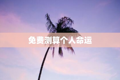 免费测算个人命运