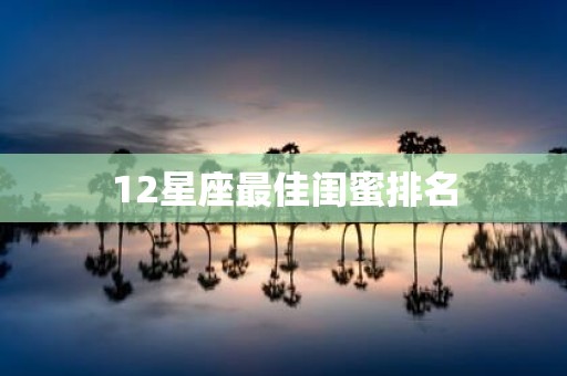 12星座最佳闺蜜排名