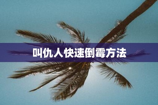 叫仇人快速倒霉方法