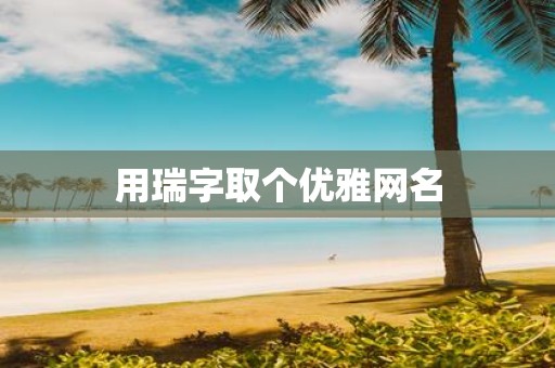 用瑞字取个优雅网名