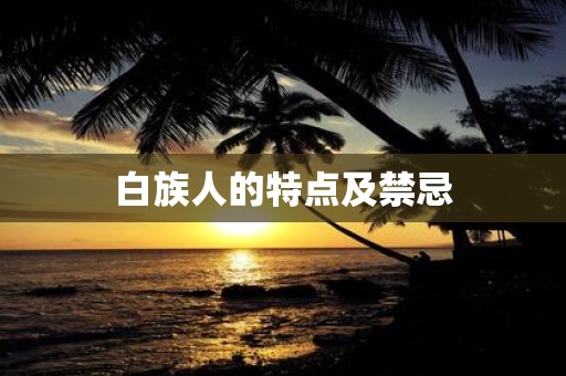白族人的特点及禁忌