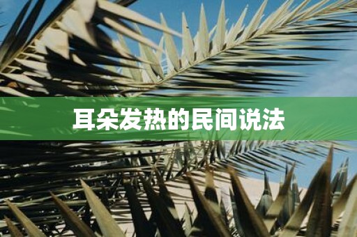 耳朵发热的民间说法