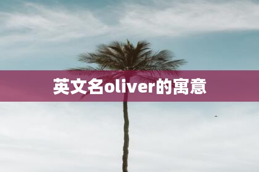 英文名oliver的寓意