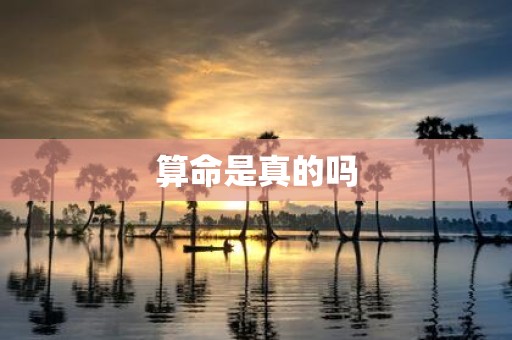 算命是真的吗