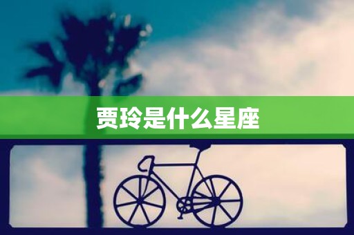 贾玲是什么星座