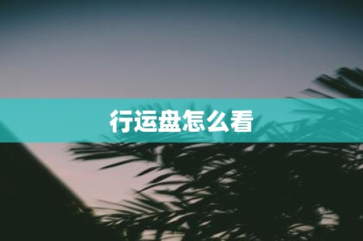 行运盘怎么看