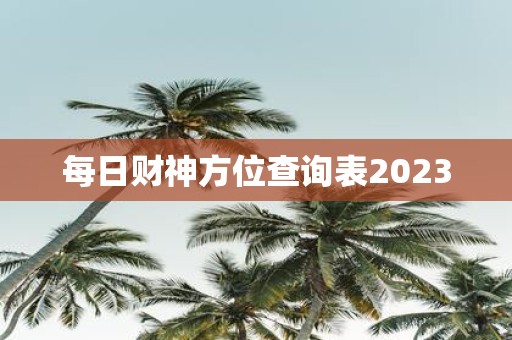 每日财神方位查询表2025