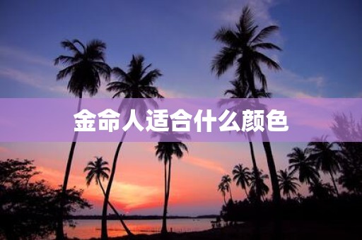 金命人适合什么颜色