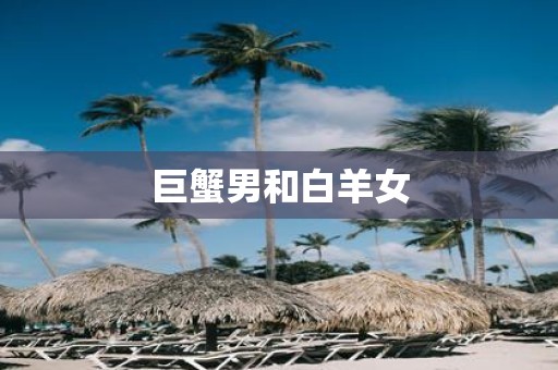 巨蟹男和白羊女