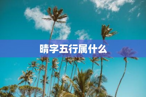 晴字五行属什么