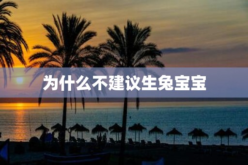 为什么不建议生兔宝宝