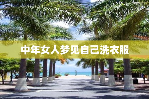 中年女人梦见自己洗衣服