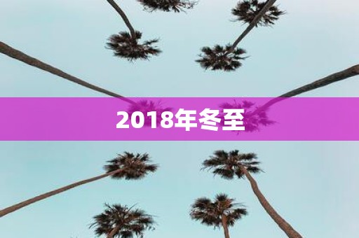 2018年冬至