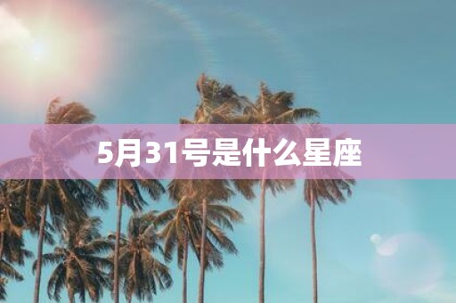 5月31号是什么星座