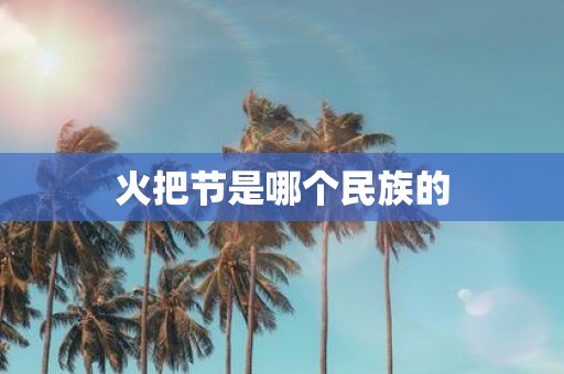 火把节是哪个民族的
