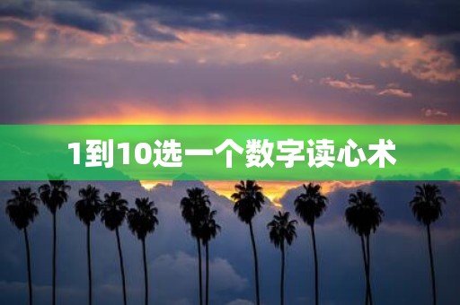 1到10选一个数字读心术