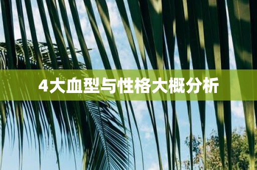 4大血型与性格大概分析